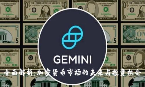 全面解析:加密货币市场的未来与投资机会