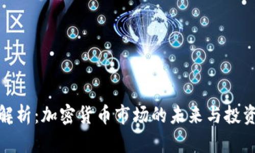 全面解析:加密货币市场的未来与投资机会