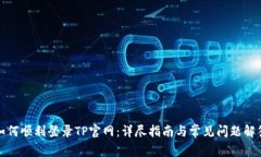 如何顺利登录TP官网：详尽指南与常见