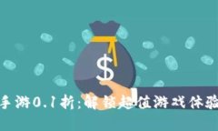 : 一元手游0.1折：解锁超值游戏体验的