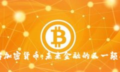深入了解加密货币：未来金融的又一颠