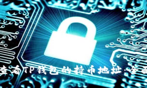 如何查看TP钱包的持币地址:全面指南