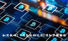 如何找回T P钱包的助记词？详细步骤解
