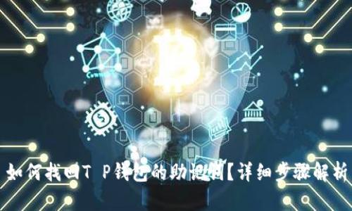 如何找回T P钱包的助记词?详细步骤解析