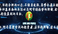 炒作性加密货币：风险与机遇的全方位