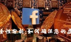 数字钱包安全性分析：如何确保您的虚
