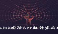 有效利用TP-Link安防APP提升家庭安全：