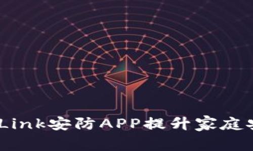 有效利用TP-Link安防APP提升家庭安全:全面指南