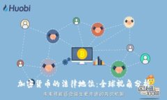 加密货币的法律地位：全球视角分析