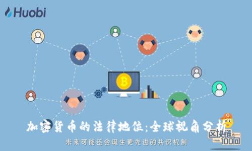 加密货币的法律地位:全球视角分析