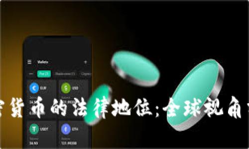 加密货币的法律地位:全球视角分析