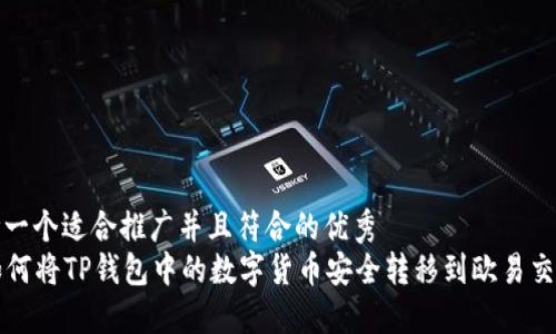 思考一个适合推广并且符合的优秀
如何将TP钱包中的数字货币安全转移到欧易交易所