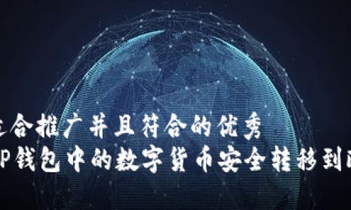 思考一个适合推广并且符合的优秀
如何将TP钱包中的数字货币安全转移到欧易交易所