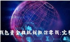 如何将TP钱包资金提现到微信零钱：完
