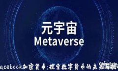 Facebook加密货币：探索数字货币的未来