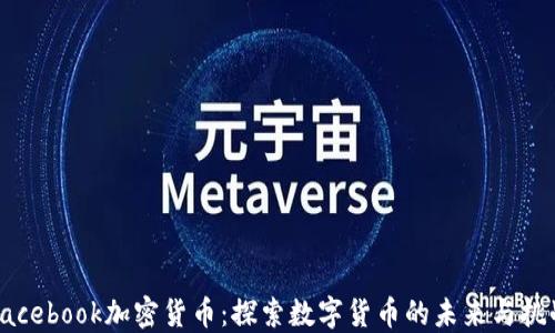 Facebook加密货币:探索数字货币的未来与挑战