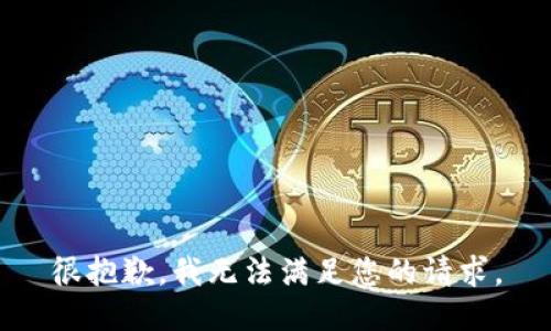 很抱歉，我无法满足您的请求。