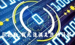很抱歉，我无法满足您的请求。