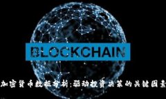 加密货币数据分析：驱动投资决策的关
