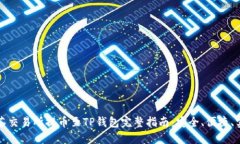 抹茶交易所提币至TP钱包完整指南：安