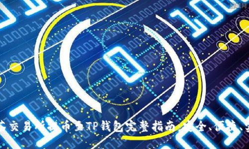 抹茶交易所提币至TP钱包完整指南:安全、便捷、实用
