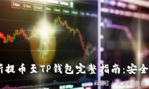 抹茶交易所提币至TP钱包完整指南:安全、便捷、实用