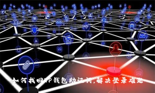 如何找回TP钱包助记词,解决登录难题