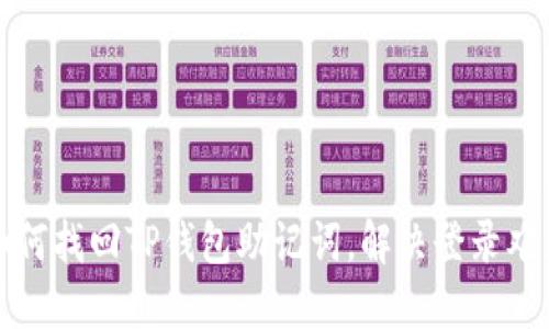 如何找回TP钱包助记词,解决登录难题