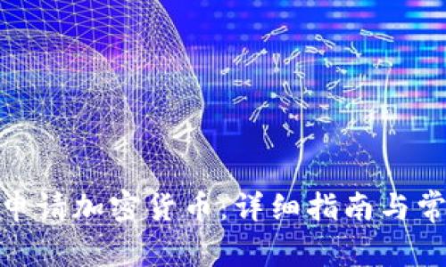 : 如何成功申请加密货币：详细指南与常见问题解答