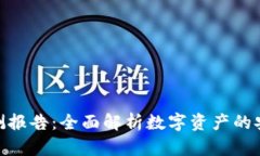 : TP钱包安全检测报告：全面解析数字