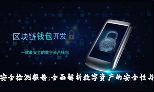 : TP钱包安全检测报告：全面解析数字资产的安全性与防护措施
