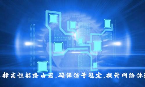 选择高性能路由器,确保信号稳定,提升网络体验