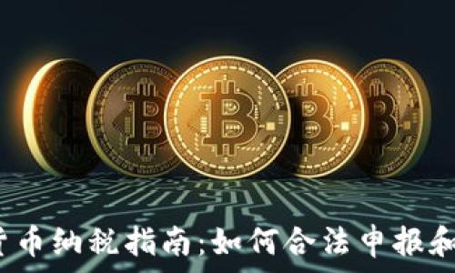 2023年加密货币纳税指南:如何合法申报和避免税务陷阱