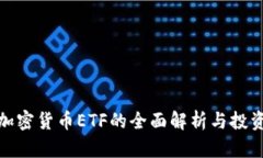 数字加密货币ETF的全面解析与投资策略