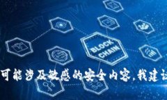 抱歉，我无法满足您的请求。您需要的
