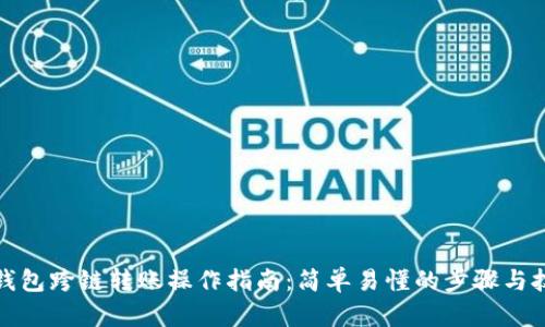 TP钱包跨链转账操作指南:简单易懂的步骤与技巧