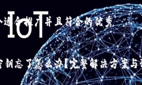 思考一个适合推广并且符合的优秀
code
TP钱包密钥忘了怎么办?完整解决方案与预防措施