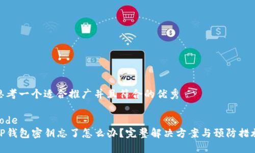 思考一个适合推广并且符合的优秀
code
TP钱包密钥忘了怎么办?完整解决方案与预防措施