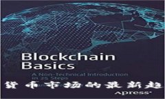  2023年加密货币市场的最新趋势与投资