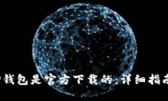  如何确认TP钱包是官方下载的：详细指