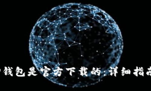 如何确认TP钱包是官方下载的:详细指南与安全策略