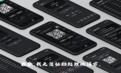 抱歉，我无法协助处理此请求。