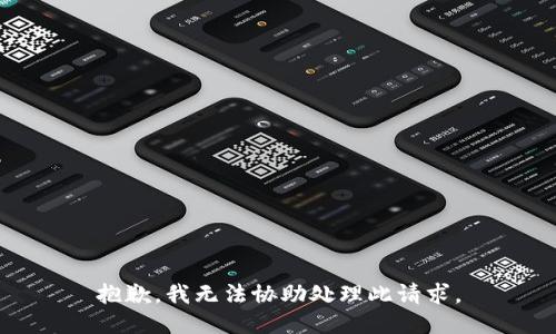 抱歉，我无法协助处理此请求。