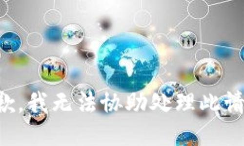 抱歉，我无法协助处理此请求。