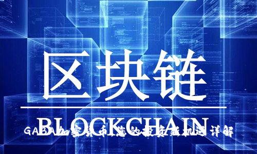 GABA加密货币:您的投资新机遇详解
