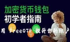 如何使用 FreeOTP 提升你的账户安全性
