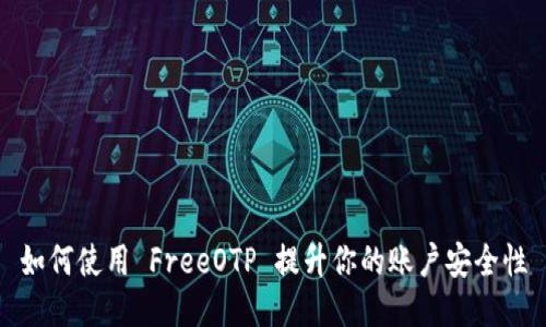 如何使用 FreeOTP 提升你的账户安全性