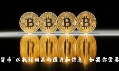 抱歉，我无法提供图片。 你可以在网