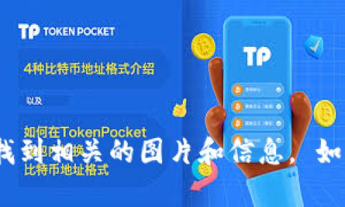 抱歉，我无法提供图片。 你可以在网上搜索“印度加密货币”以找到相关的图片和信息。 如果你需要关于印度加密货币的详细信息或其他内容，请告诉我！