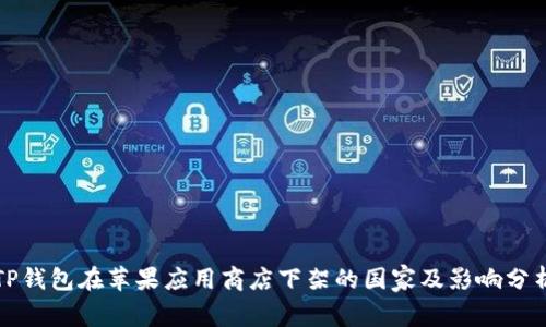 TP钱包在苹果应用商店下架的国家及影响分析